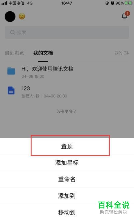 如何将腾讯文档中的文件设为置顶