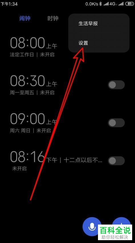 如何将小米手机内的闹钟背景设置为白色