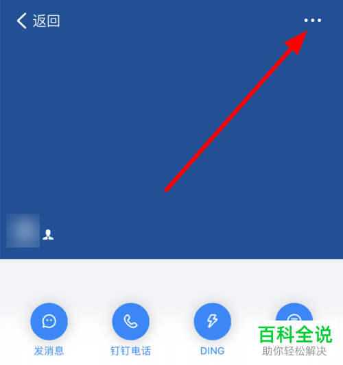 如何将钉钉APP中的联系人加入黑名单