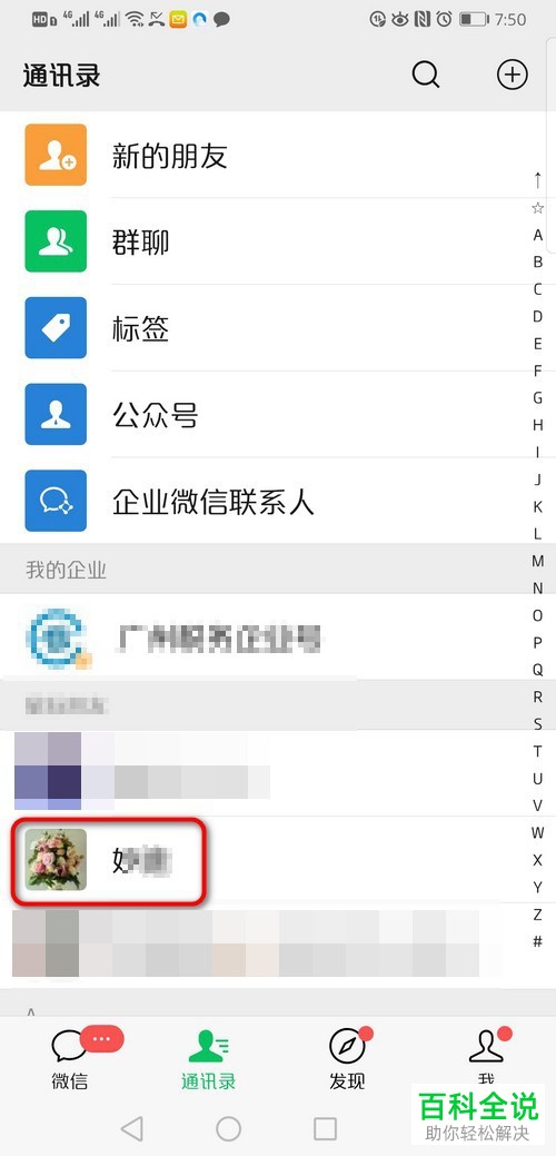 如何将微信App中的联系人添加到自己桌面上