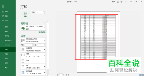 如何解决Excel打印文档显示不完整问题