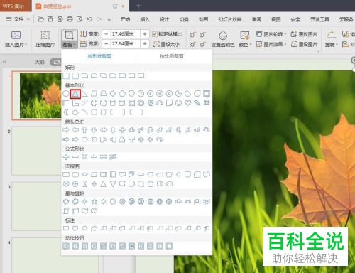 如何将PPT文档中的图片裁剪为三角形
