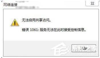 如何解决Win7无法启用共享访问的问题?