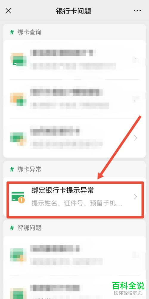 如何解决手机微信绑定银行卡提示证件号与银行预留信息不符问题