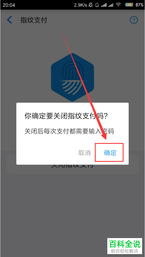 如何将手机淘宝app内的指纹支付功能关闭