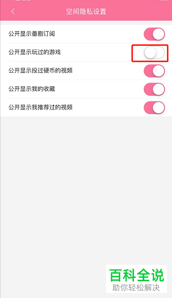 如何禁止手机哔哩哔哩应用的个人空间内显示最近玩过的游戏
