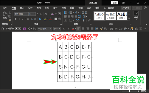 如何将Word文档文字转换成表格