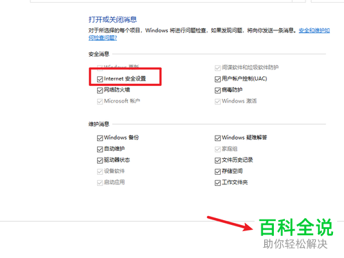 如何将win10系统电脑中的internet安全设置消息打开