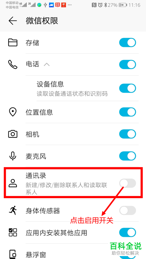 如何解决安卓手机微信无法读取通讯录问题