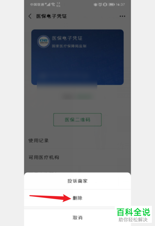 如何将手机微信中的医保电子凭证删除
