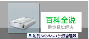 如何将硬盘分区锁定Windows7任务栏