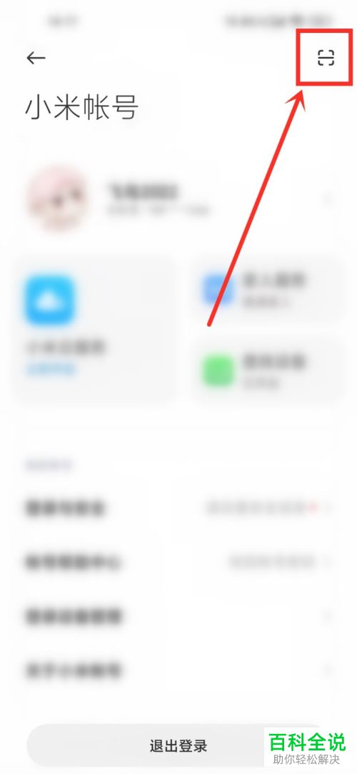 如何将小米手机中的扫码历史记录清除？