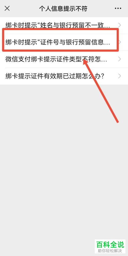 如何解决手机微信绑定银行卡提示证件号与银行预留信息不符问题