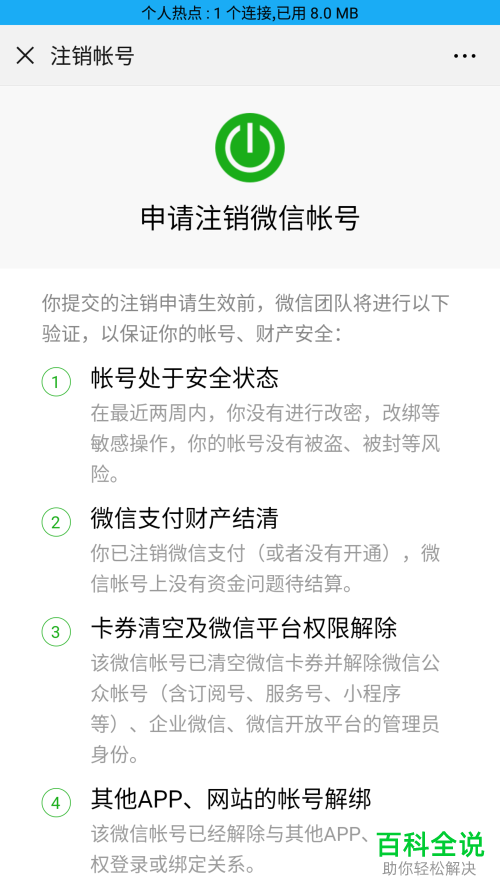 如何将手机中的微信彻底注销