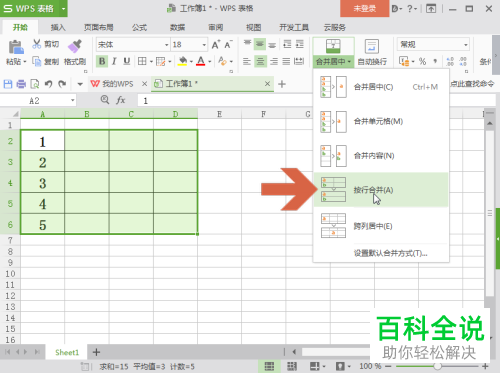 如何将电脑wps表格内多行中的单元格同时合并在一起