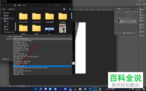 如何解决PS保存图片无法设置为PNG格式问题
