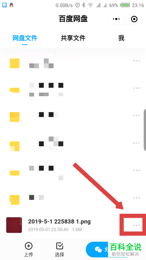 如何将微信百度网盘小程序中的文件删除