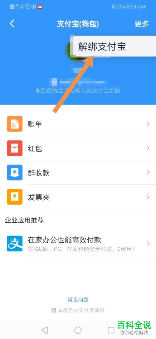 如何将钉钉钱包绑定的支付宝解绑