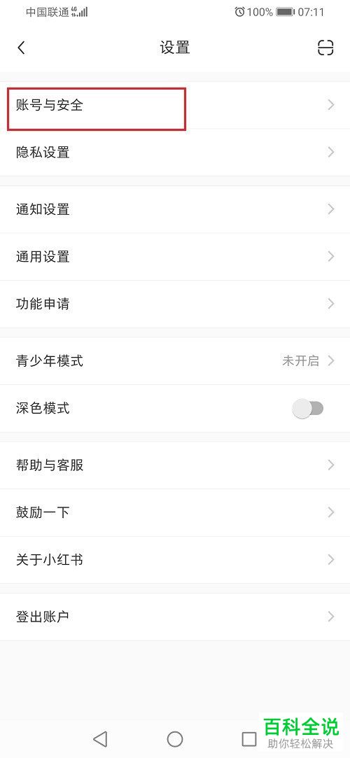 如何解除手机版小红书中微信账号的绑定