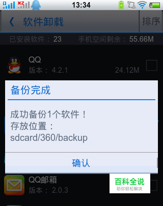 如何将已经安装的安卓应用软件重新备份为安装包