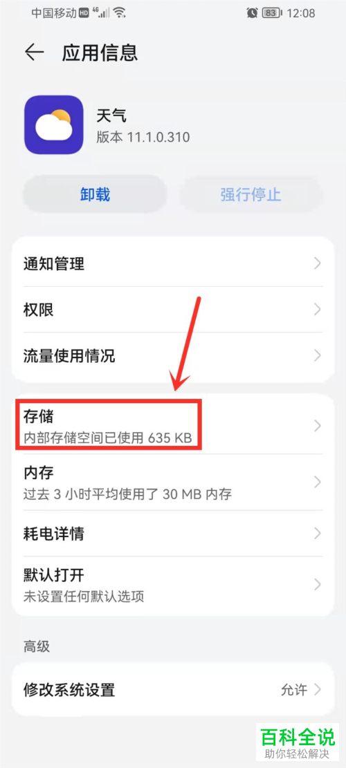 如何解决华为手机天气App无法更新数据问题