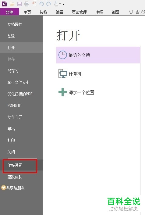 如何解决福昕PDF阅读器打开文档自动打印问题