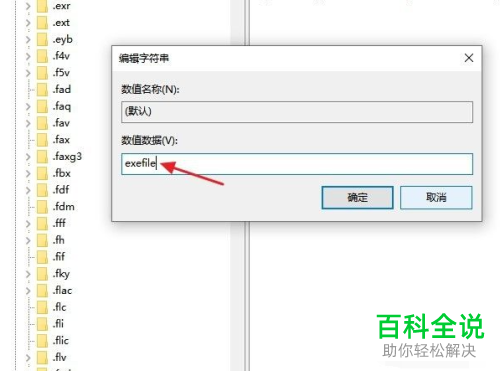 如何解决win10系统无法打开exe文件问题