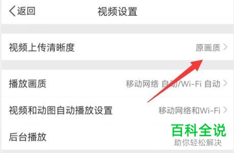 如何将手机微博视频上传清晰度设为原画质