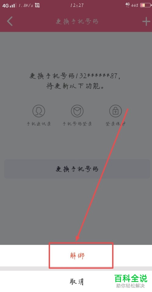 如何解绑手机qq的密保手机号码？