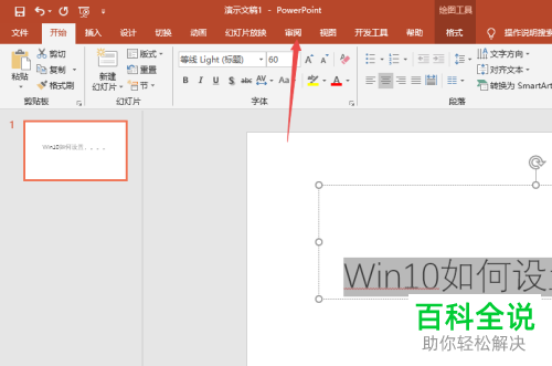 如何解决PPT2019文本框中字体下面出现红线的问题