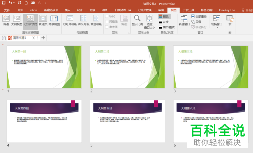 如何将多个PPT文档合并为一个