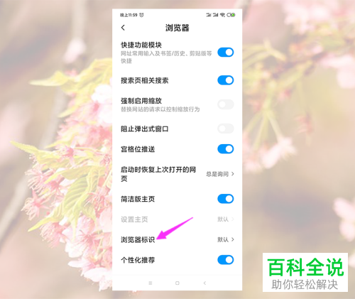 如何将小米浏览器中的浏览器标识设置为桌面版