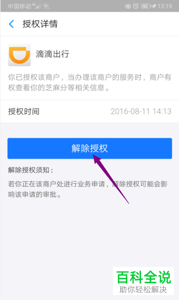 如何解除支付宝对滴滴出行的授权