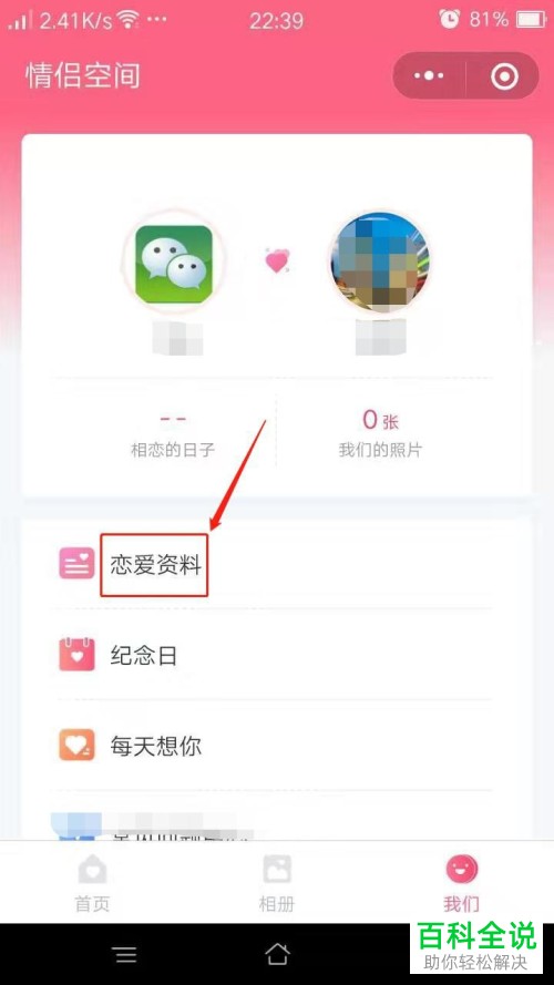 如何解除微信中的情侣空间的关系