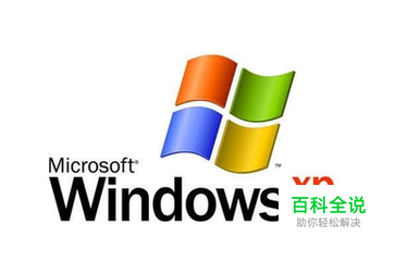 如何解决Windowsxp系统无法连接无线网络的问题