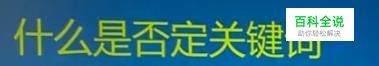 如何进行否定关键词的设置与设置方法（三）