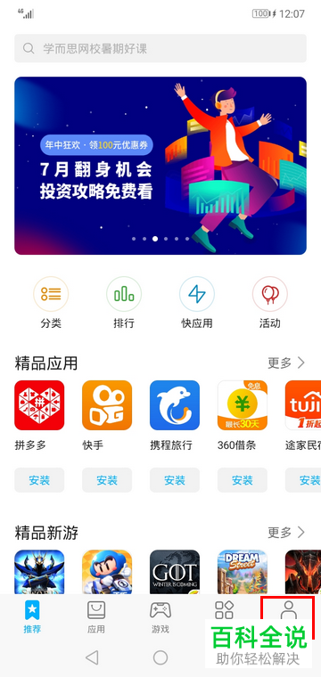 如何将华为手机应用市场内的视频自动播放功能关闭
