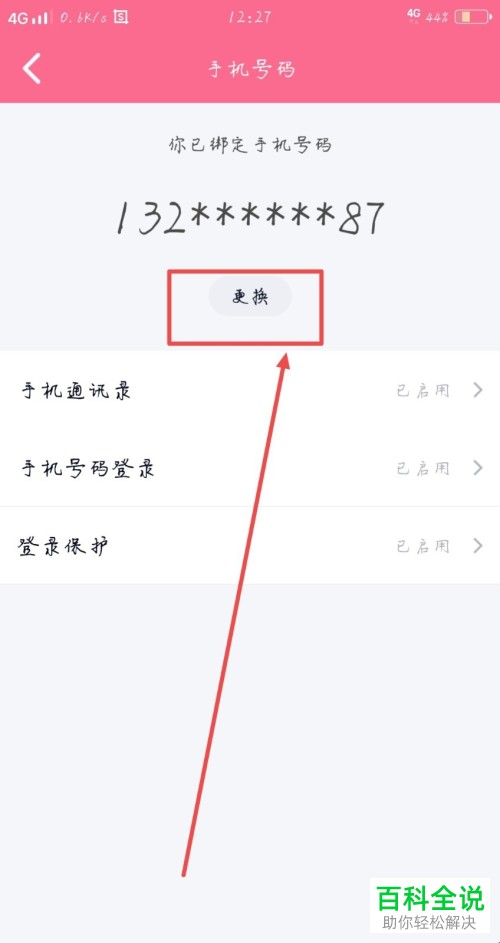 如何解绑手机qq的密保手机号码？