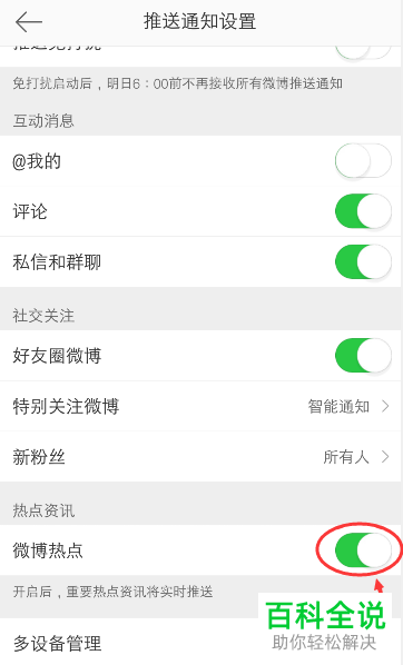 如何将手机微博app内的热点消息推送功能关闭
