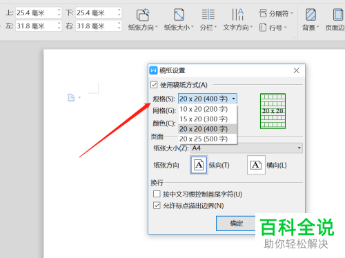 如何将wps的页面格式设置为论文方格纸