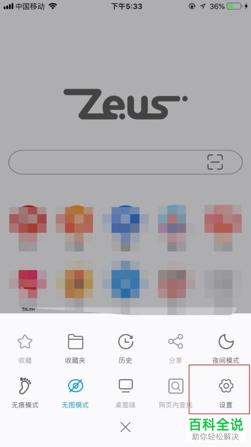 如何将手机宙斯浏览器中的隐私数据删掉