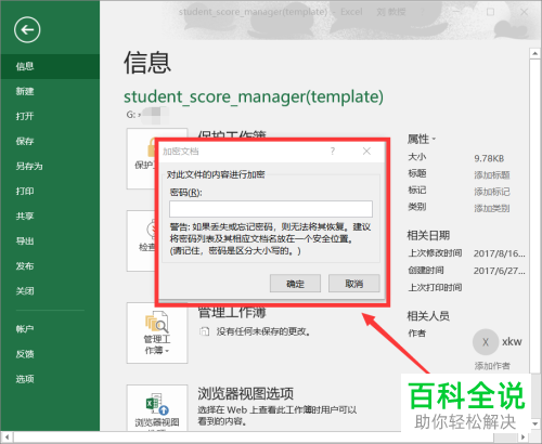 如何加密自己的电子表格文档？