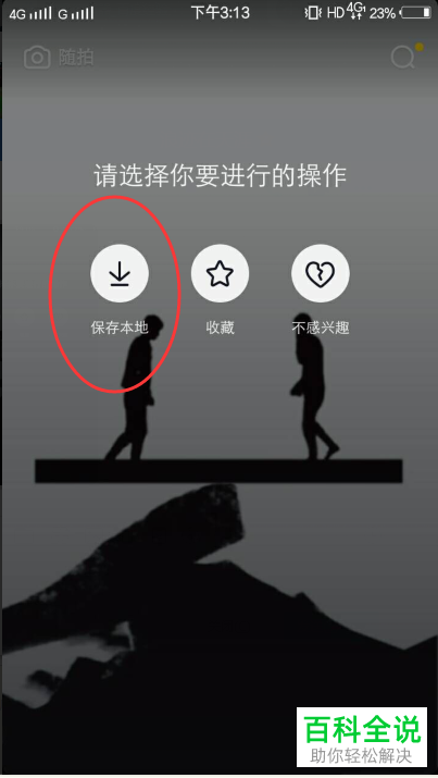 如何将抖音中的小视频下载至手机中