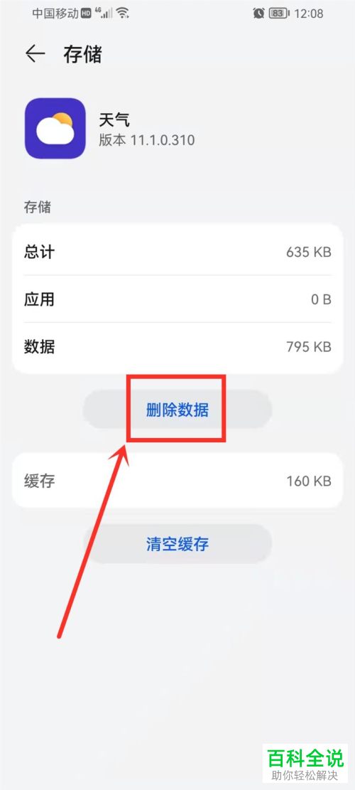 如何解决华为手机天气App无法更新数据问题