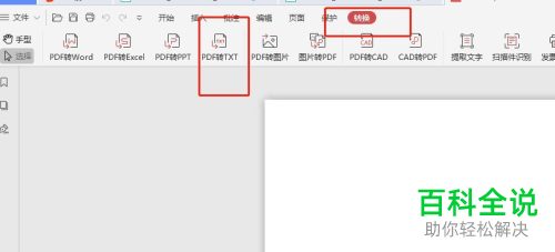 如何将PDF文档转换成TXT文档