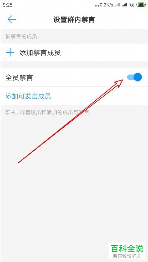 如何禁止钉钉app群聊内的成员发言