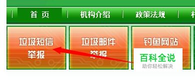 如何举报骚扰短消息