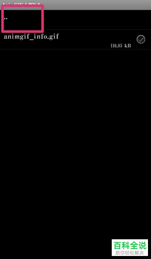 如何将gif格式动图设置为手机动态壁纸？