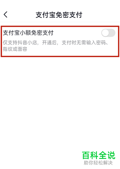 如何将抖音免密支付功能取消？