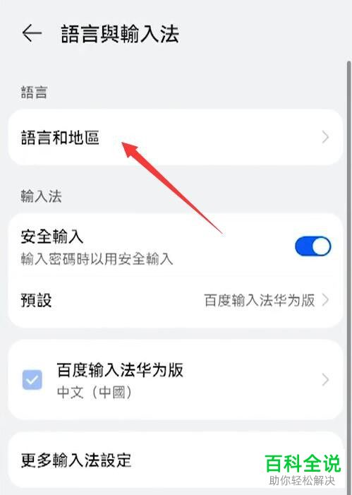 如何将华为手机语言设置为简体中文